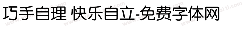 巧手自理 快乐自立字体转换